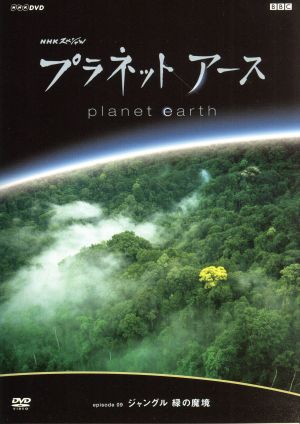 プラネットアース Episode9「ジャングル 緑の魔境」
