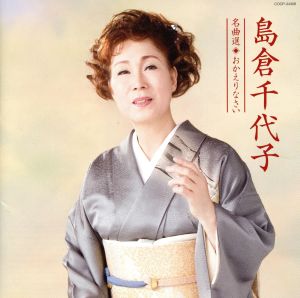 島倉千代子名曲選 おかえりなさい