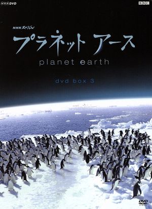 プラネットアース DVD-BOX 3 新品DVD・ブルーレイ | ブックオフ公式