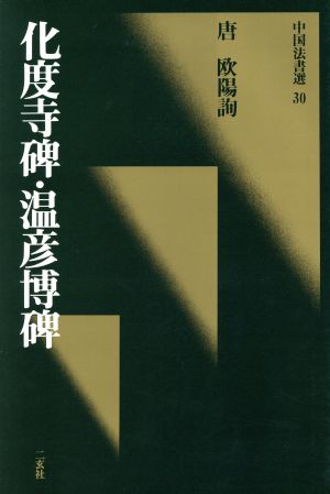 化度寺碑・温彦博碑 唐・欧陽詢/楷書 中国法書選30