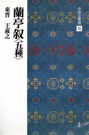 蘭亭叙 五種 東晋・王羲之/行書 中国法書選15