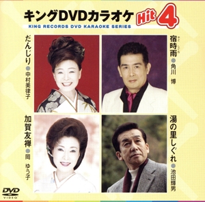 キングDVDカラオケHit4 16