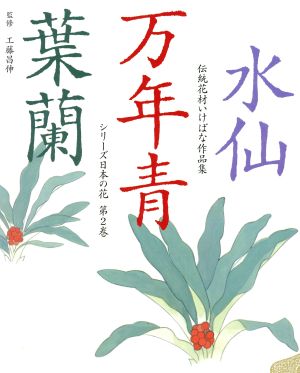 水仙・万年青・葉蘭 伝統花材いけばな作品集2シリーズ日本の花