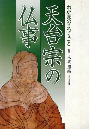 天台宗の仏事 わが家のまつりごと