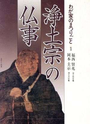 浄土宗の仏事 わが家のまつりごと