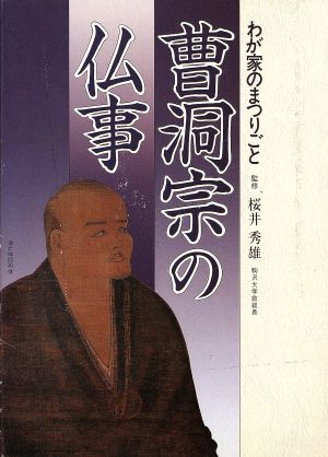 曹洞宗の仏事 わが家のまつりごと