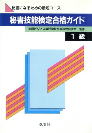 秘書技能検定合格ガイド(1級) 国家試験シリーズ92