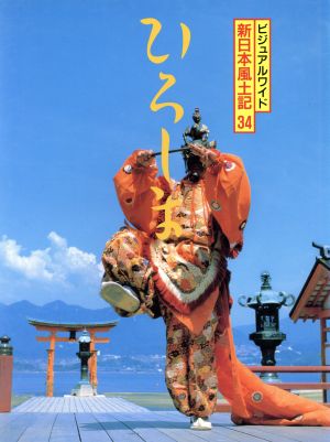 広島県ビジュアルワイド 新日本風土記34
