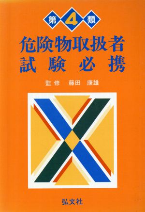 第4類危険物取扱者試験必携 国家試験シリーズ39