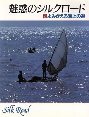 よみがえる海上の道 魅惑のシルクロード2