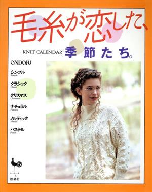 毛糸が恋した、季節たち。 KNIT CALENDAR