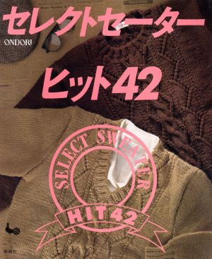 セレクトセーター ヒット42