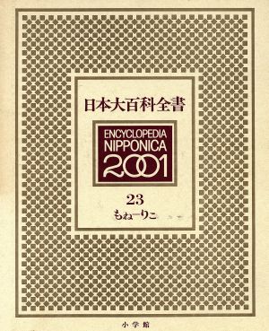 日本大百科全書(23)