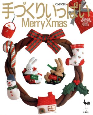 手づくりいっぱいメリークリスマス