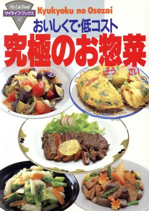 おいしくて・低コスト究極のお惣菜 マイライフ・ブックス32