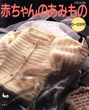 赤ちゃんのあみもの 0～12か月