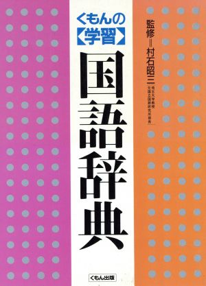 くもんの学習国語辞典