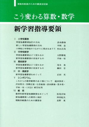 こう変わる算数・数学新学習指導要領 理数系教員のための講演会記録