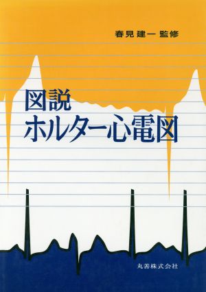 図説ホルター心電図