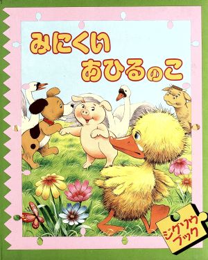 みにくいあひるのこ アスカのジグソウブック10世界名作シリーズ