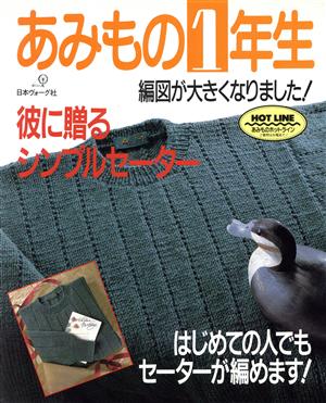 あみもの1年生 彼に贈るシンプルセーター
