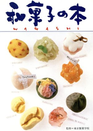 和菓子の本素材を生かした和菓子づくり