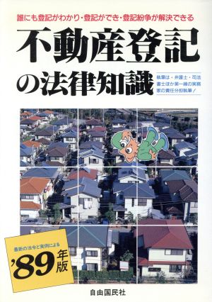 不動産登記の法律知識('89年版)