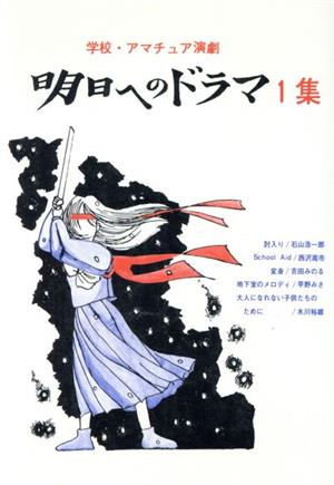 明日へのドラマ(1集) 学校・アマチュア演劇