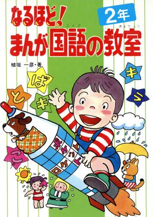 なるほど！まんが国語の教室(2年) 学年別なるほどシリーズ