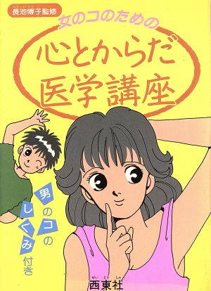 女のコのための心とからだ医学講座