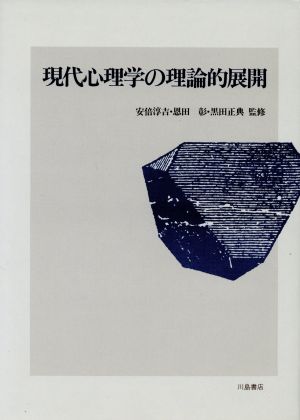 現代心理学の理論的展開