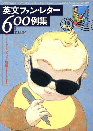 英文ファン・レター600例集