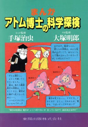 まんが アトム博士の科学探検 アトム博士のまんがシリーズ