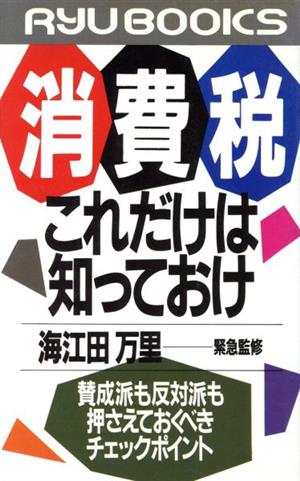 消費税これだけは知っておけ 賛成派も反対派も押さえておくべきチェックポイント RYU BOOKS