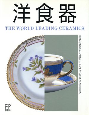 洋食器 世界の名窯から選りすぐった洋食器2068点 FPブックス