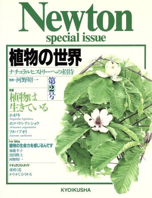 植物の世界(第2号) ナチュラルヒストリーへの招待