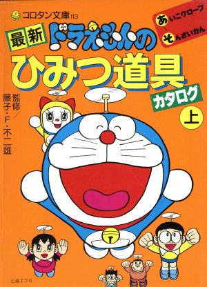 最新 ドラえもんのひみつ道具カタログ(上) コロタン文庫113