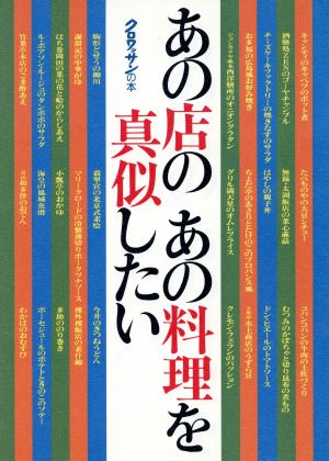 あの店のあの料理を真似したい クロワッサンの本