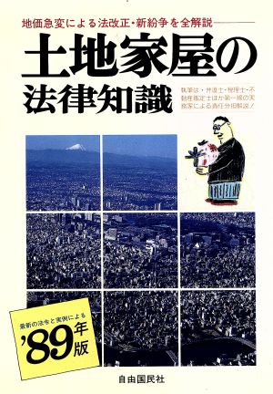 土地家屋の法律知識('89年版)