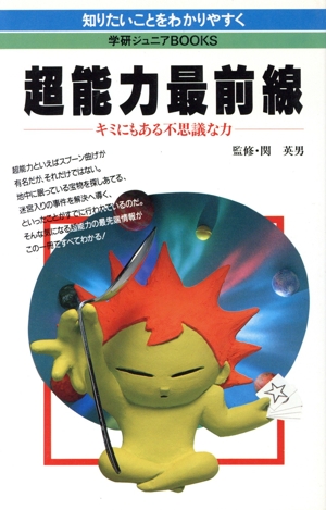 超能力最前線 キミにもある不思議な力 学研ジュニアブックス3