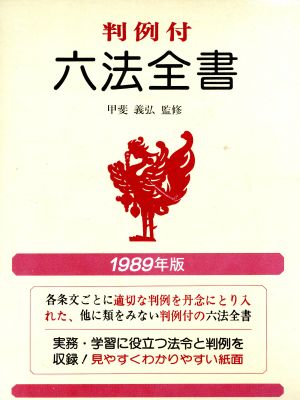 判例付 六法全書(1989年版)