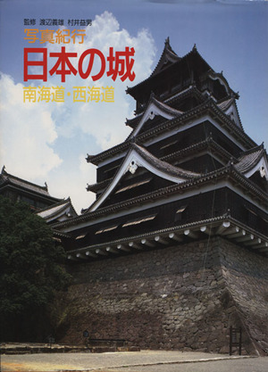 南海道・西海道 写真紀行 日本の城4