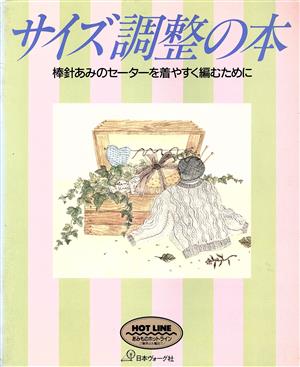 サイズ調整の本 棒針あみのセーターを着やすく編むために