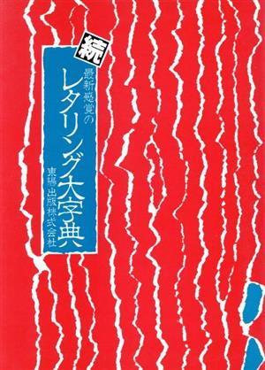 続 最新感覚のレタリング大字典