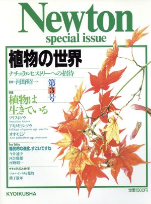 植物の世界(第3号) ナチュラルヒストリーへの招待