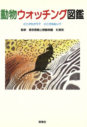 動物ウォッチング図鑑 どこがちがう？どこがおなじ？