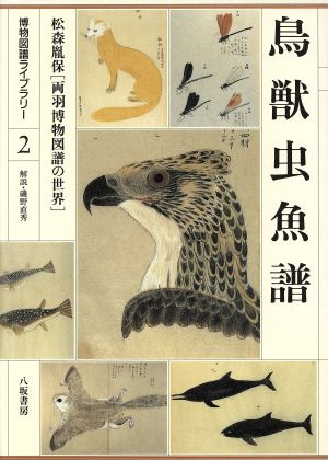 鳥獣虫魚譜 松森胤保「両羽博物図譜」の世界 博物図譜ライブラリー2