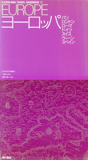 ヨーロッパ(1989年版) カドカワトラベルハンドブック21