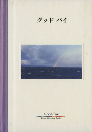 グッドバイ パルコグリーティングブックス