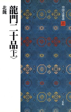 龍門二十品(上) 北魏/楷書 中国法書選20